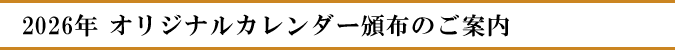 2026年 オリジナルカレンダー頒布のご案内